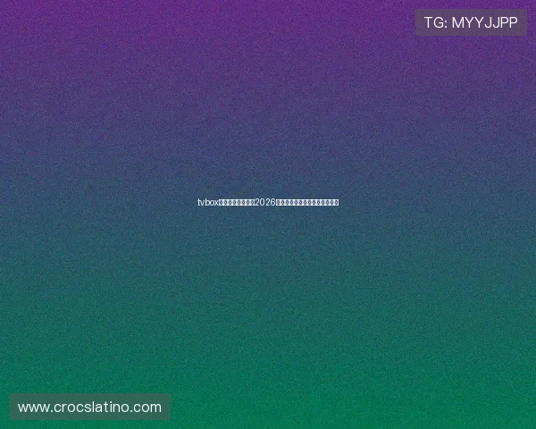 tvbox体育直播源推荐：2026年世界杯赛事高清在线观看指南