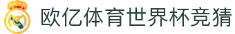 欧亿体育世界杯竞猜 | 欧亿体育网页版 - 欧亿体育世界杯竞猜专业体育娱乐平台在线体育直播、2026世界杯竞猜下注平台